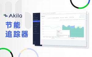 功能聚焦：Akila节能追踪器