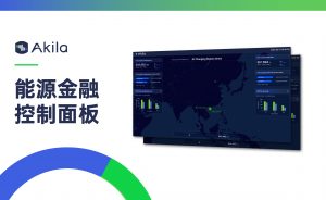 Akila功能聚焦：能源金融控制面板