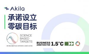 Akila承诺设立科学碳目标（SBTi）并加入“1.5°C限温目标”行动