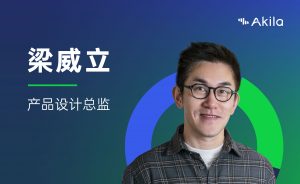 结识Akila-梁威立，产品设计总监