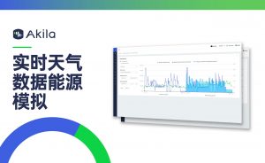 Akila功能聚焦：以实时气象数据进行能源使用的模拟