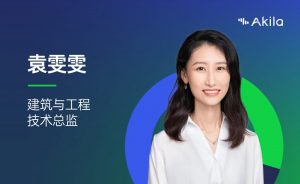 结识Akila：袁雯雯，建筑与工程技术总监