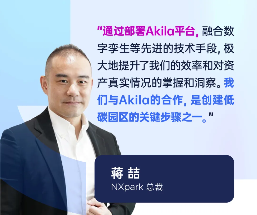 从设计到运营，Akila赋能NXpark打造低碳园区新标杆