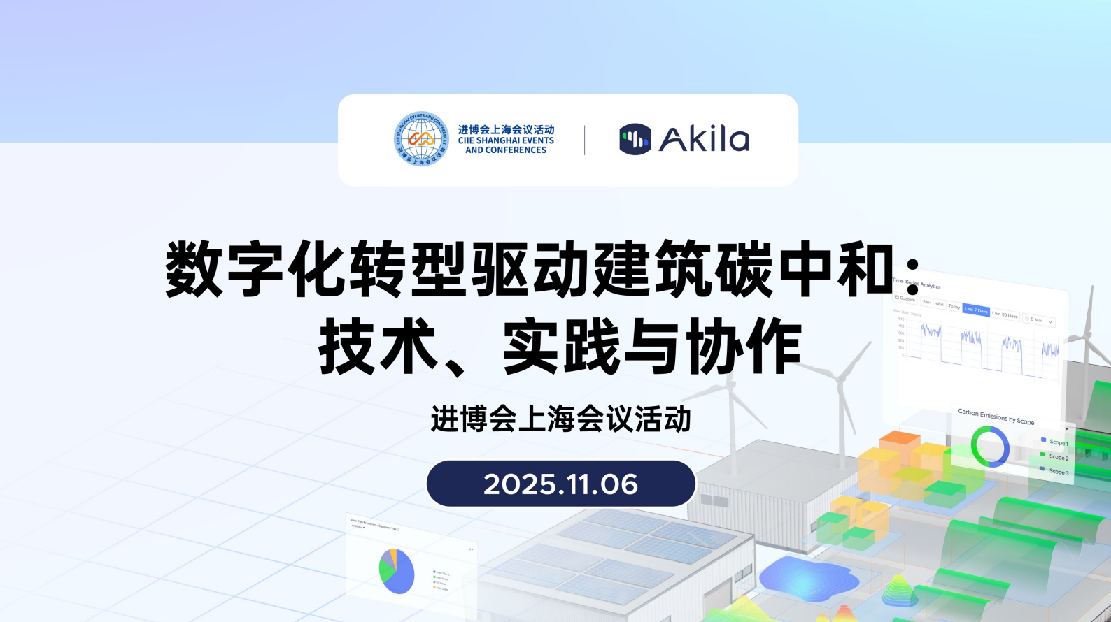 进博会上海会议活动回顾 | 数字化转型驱动建筑碳中和：Akila共绘智慧建筑新蓝图