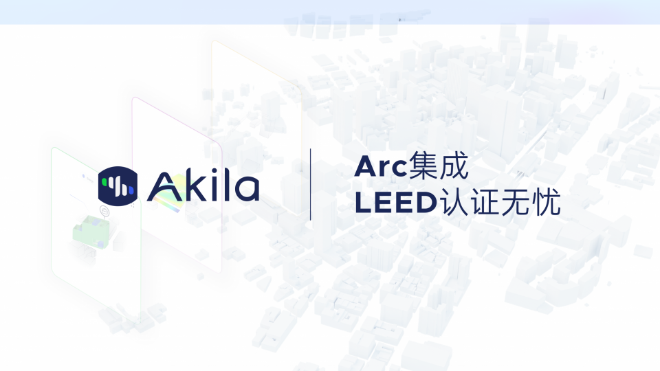 LEED认证为何难？数据分散是根源—Akila数字孪生如何让再认证自动化
