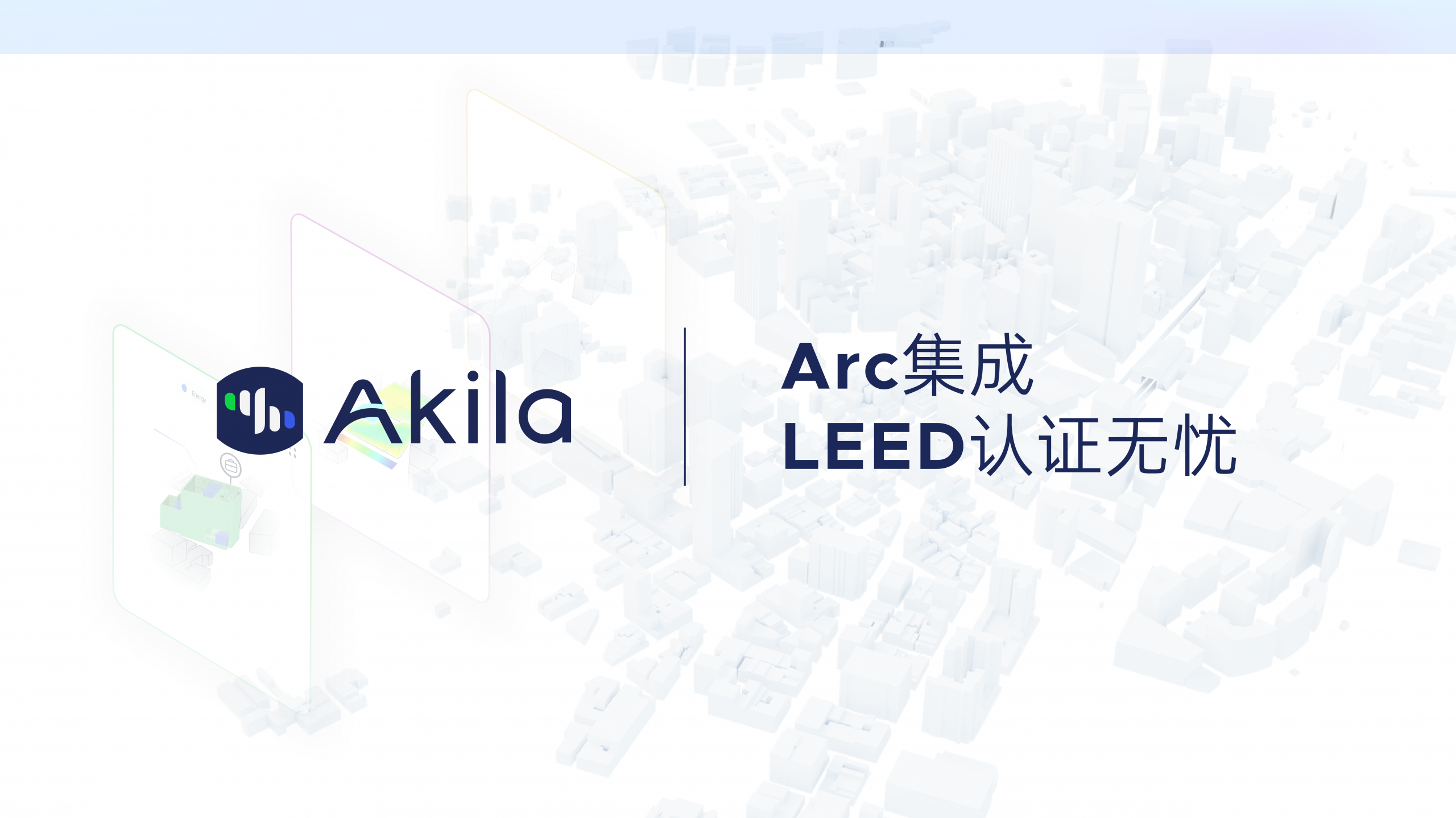 LEED认证为何难？数据分散是根源—Akila数字孪生如何让再认证自动化